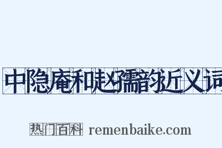 中隐庵和赵孺韵近义词是什么意思的图片